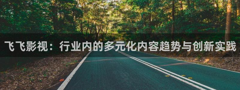 保利万和影城今日影讯：飞飞影视：行业内的多元化内容趋势与创新实践
