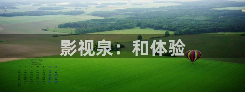 保利万和国际影城：影视泉：和体验