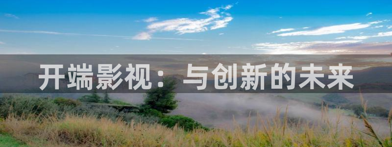 保利万和时光影城：开端影视：与创新的未来