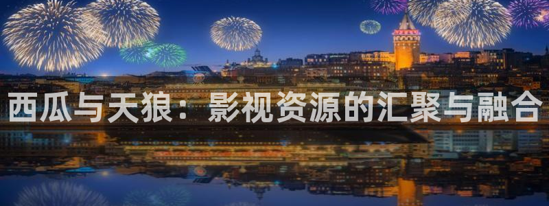 保利国际影城今日电影排期：西瓜与天狼：影视资源的汇聚与融合