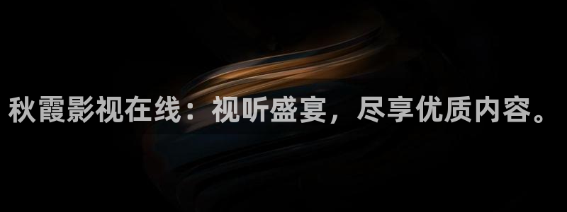 保利影城今日电影：秋霞影视在线：视听盛宴，尽享优质内容。