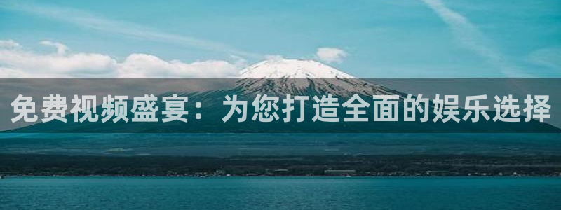 保利国际影城地址：免费视频盛宴：为您打造全面的娱乐选择