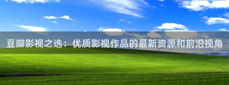 重庆保利万和影院：豆瓣影视之选：优质影视作品的最新资源和前沿视角