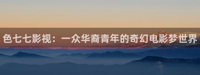 万和保利国际影城：色七七影视：一众华裔青年的奇幻电影梦世界