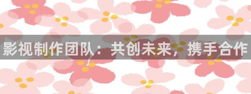 北京保利剧院官网：影视制作团队：共创未来，携手合作