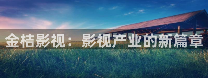 北京龙旗广场保利影院今日影讯今日：金桔影视：影视产业的新篇章