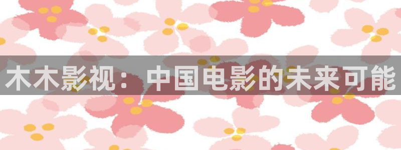 南京保利国际影城：木木影视：中国电影的未来可能