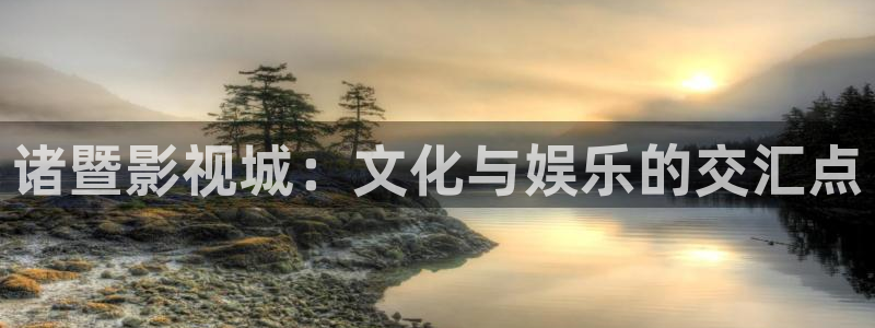 保利万和影城在哪里：诸暨影视城：文化与娱乐的交汇点