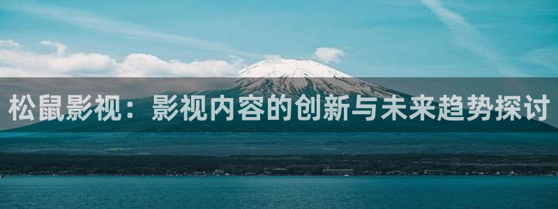 江豪广场保利万和国际影院：松鼠影视：影视内容的创新与未来趋势探讨
